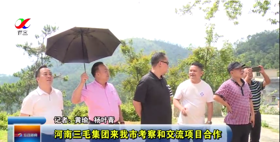 河南三毛集團(tuán)來我市考察和交流項(xiàng)目合作